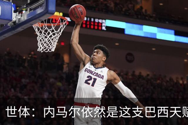 世体：内马尔依然是这支巴西天赋最高的球员，他希望享受最后一舞