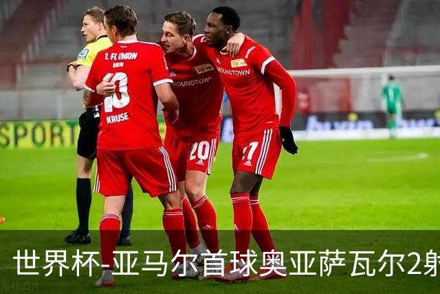 世界杯-亚马尔首球奥亚萨瓦尔2射1传 西班牙半场3-0沙特