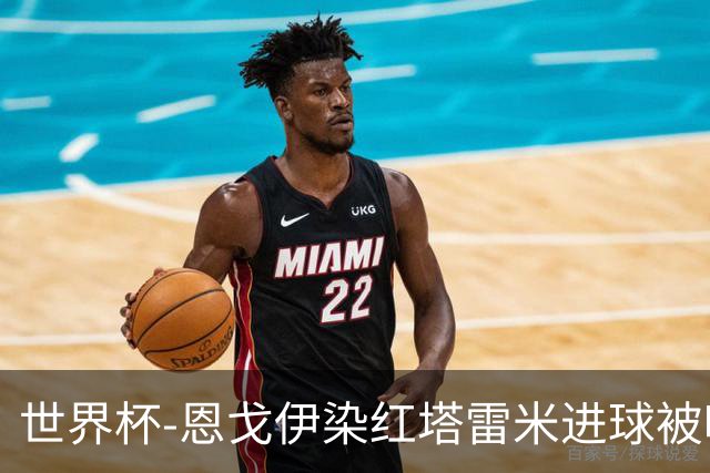 世界杯-恩戈伊染红塔雷米进球被吹 10人比利时0-0伊朗