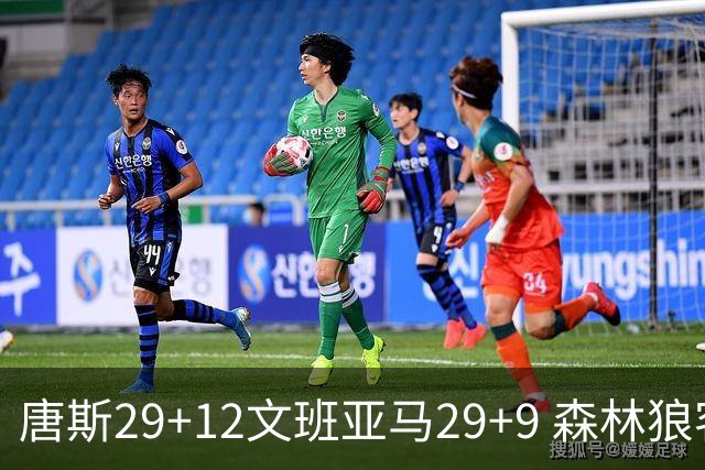 唐斯29+12文班亚马29+9 森林狼客场轻取马刺