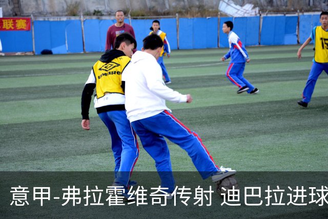 意甲-弗拉霍维奇传射 迪巴拉进球 尤文2-0夺4连胜