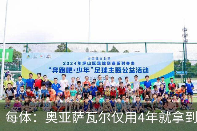 每体：奥亚萨瓦尔仅用4年就拿到工商管理学位，没有挂过任何一科