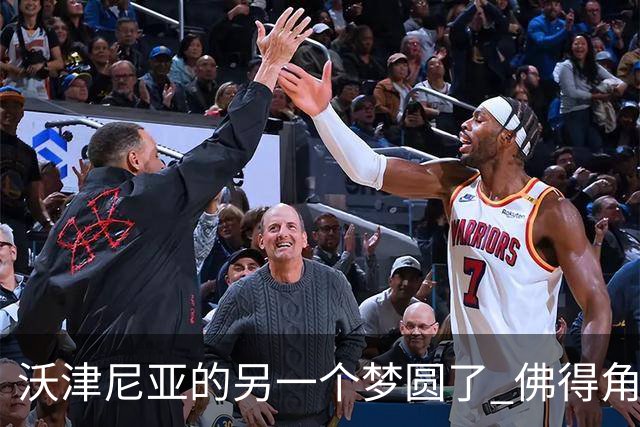 沃津尼亚的另一个梦圆了 佛得角门神母亲：谢谢中国球迷