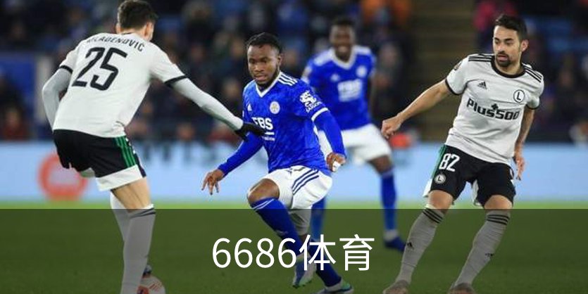 6686体育品牌故事
