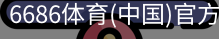 6686体育